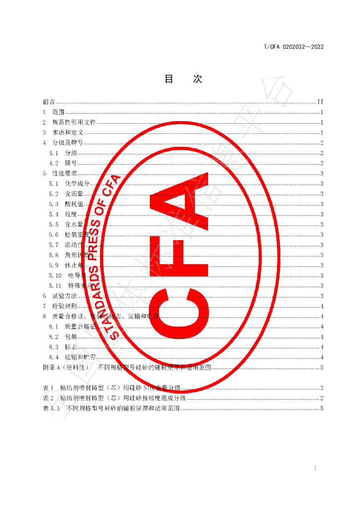 T/CFA 0202032-2022 标准预览