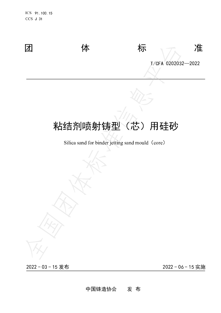 T/CFA 0202032-2022 标准预览