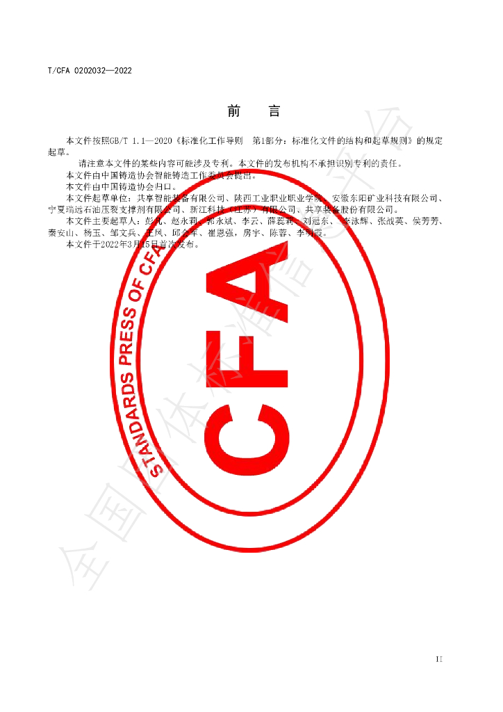 T/CFA 0202032-2022 标准预览