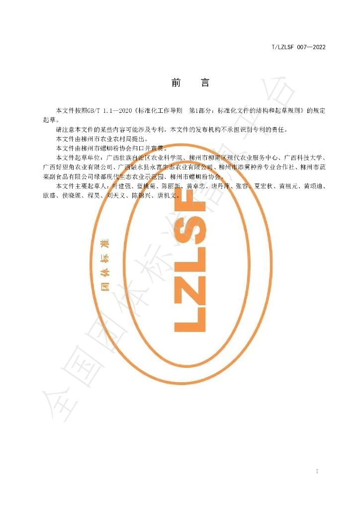 T/LZLSF 007-2022 标准预览
