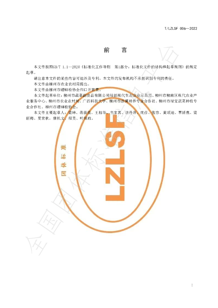 T/LZLSF 006-2022 标准预览