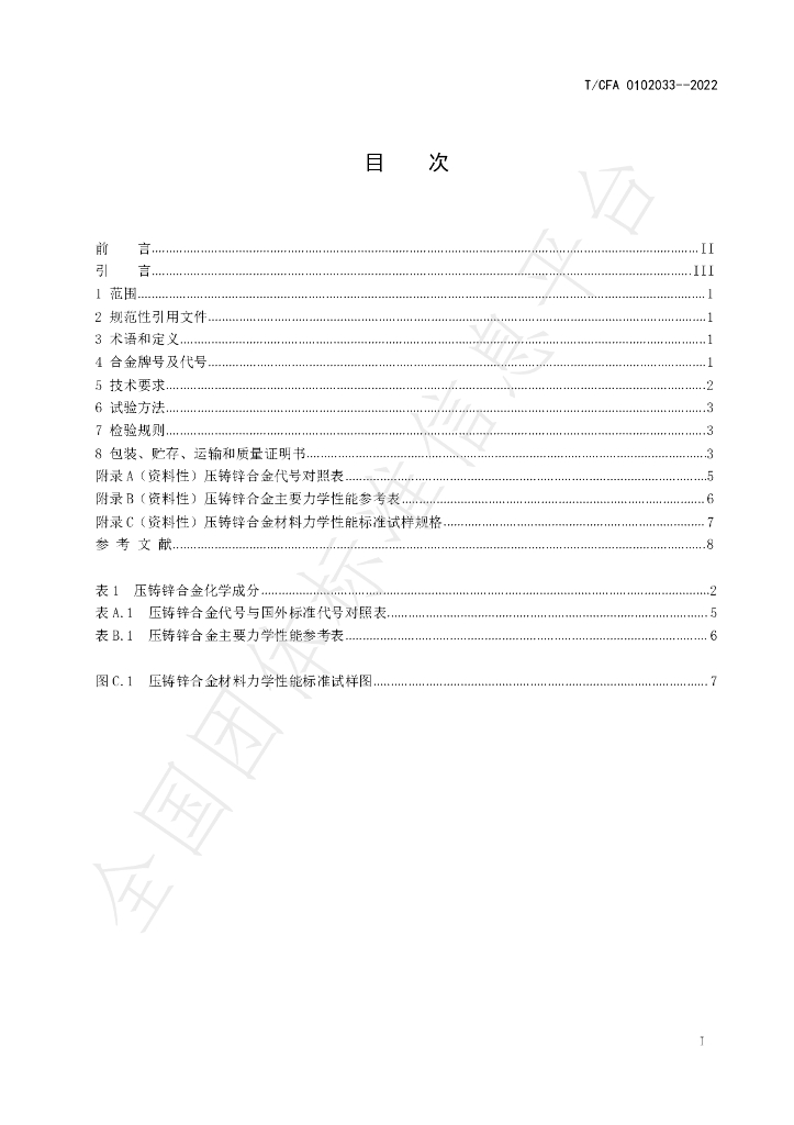 T/CFA 0102033-2022 标准预览