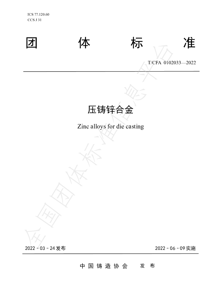 T/CFA 0102033-2022 标准预览