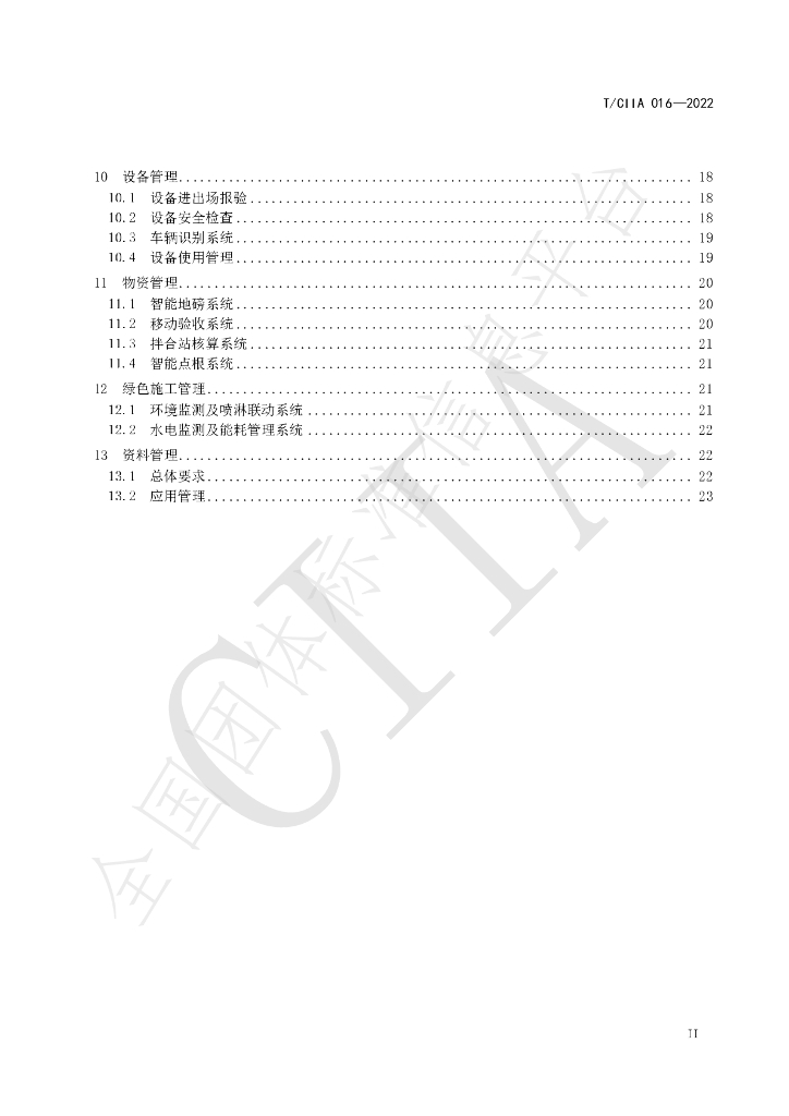 T/CIIA 016-2022 标准预览