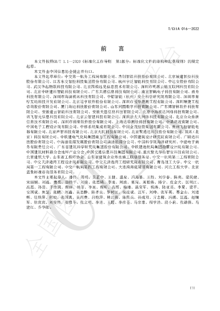 T/CIIA 016-2022 标准预览