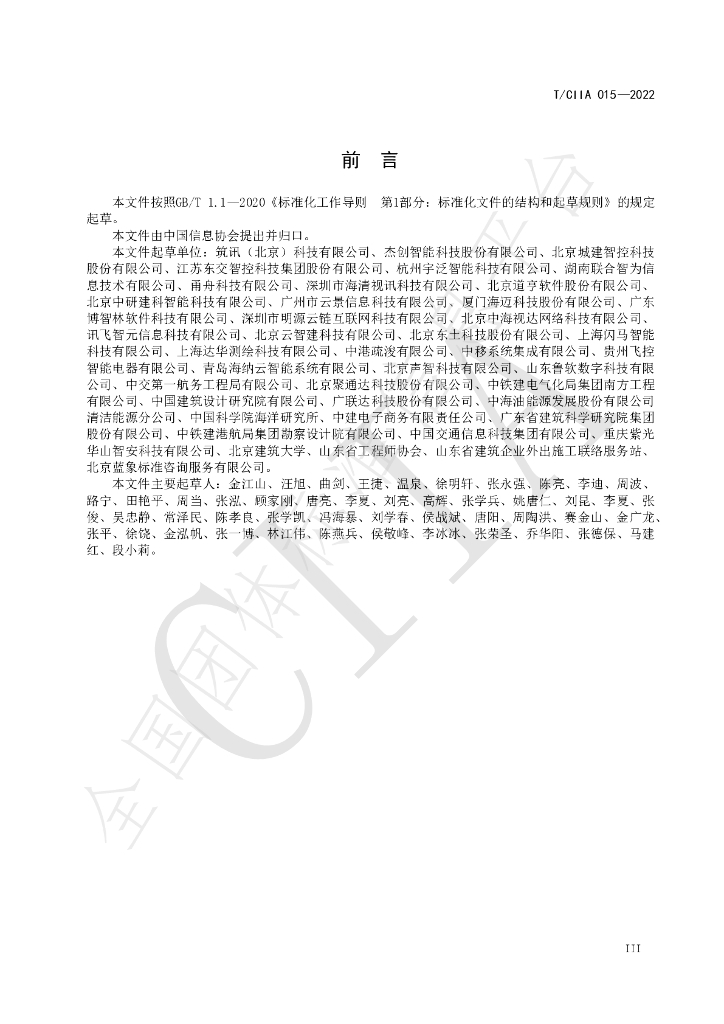T/CIIA 015-2022 标准预览