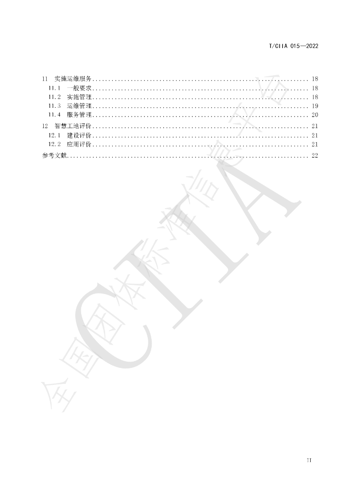 T/CIIA 015-2022 标准预览