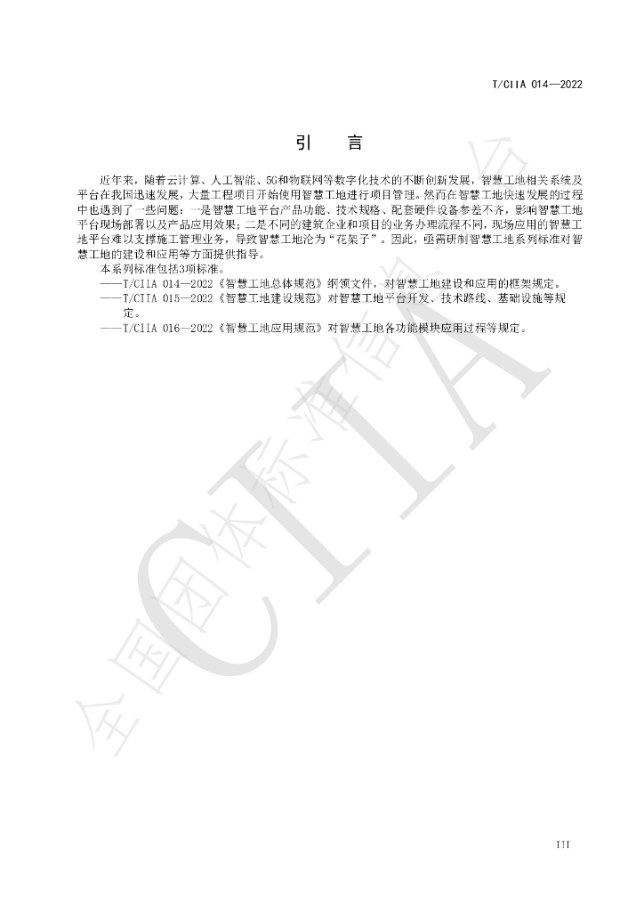 T/CIIA 014-2022 标准预览