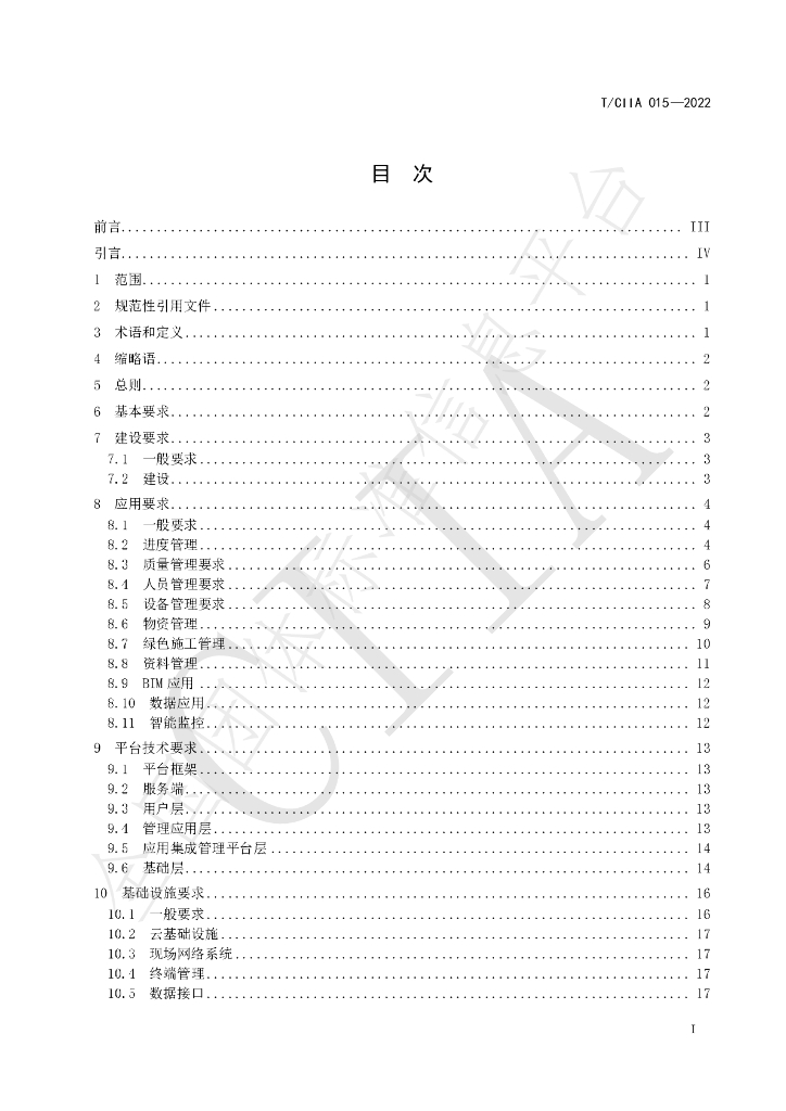 T/CIIA 015-2022 标准预览