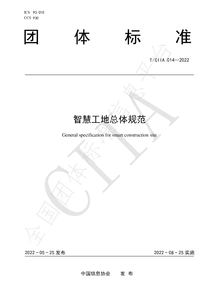 T/CIIA 014-2022 标准预览