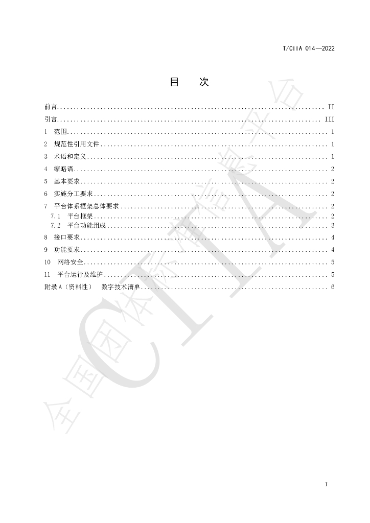T/CIIA 014-2022 标准预览