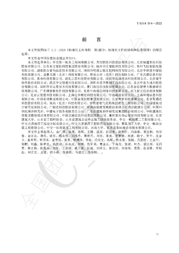 T/CIIA 014-2022 标准预览