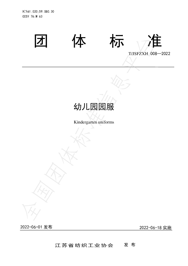 T/JSFZXH 008-2022 标准预览