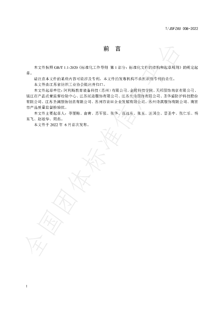 T/JSFZXH 008-2022 标准预览