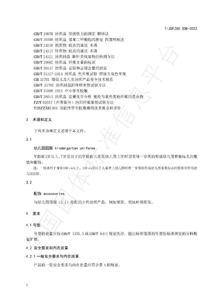 T/JSFZXH 008-2022 标准预览