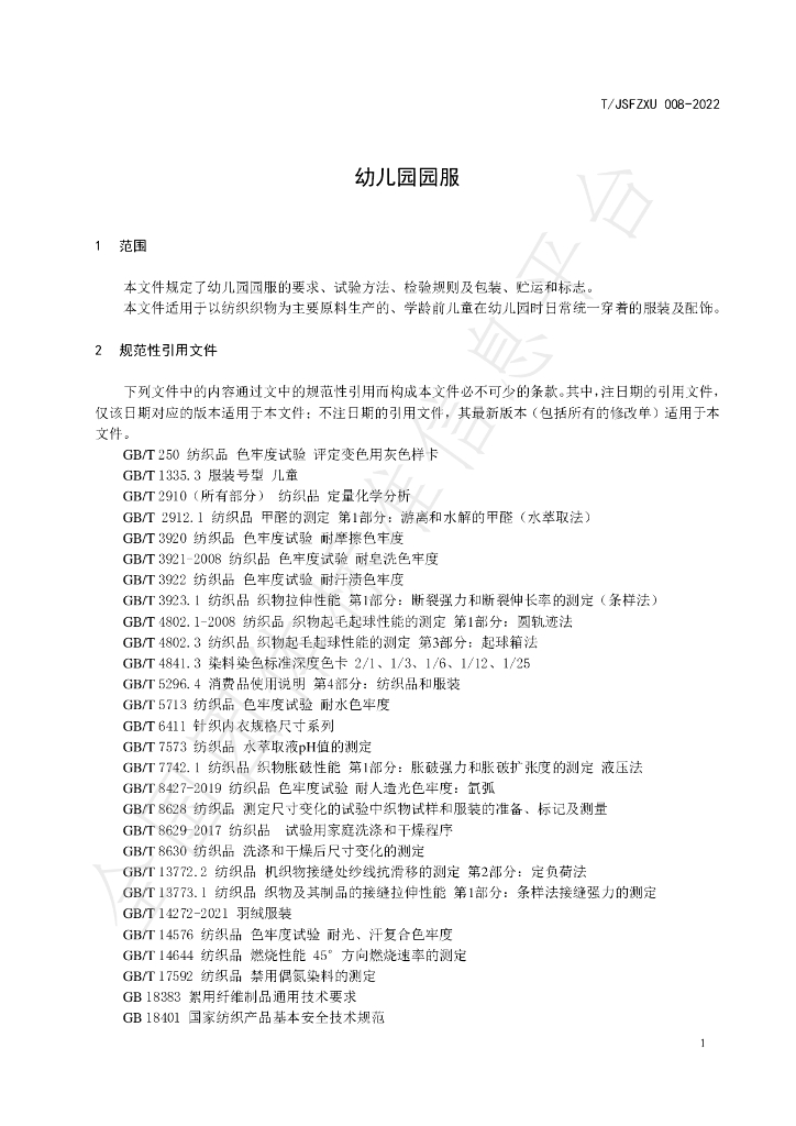 T/JSFZXH 008-2022 标准预览