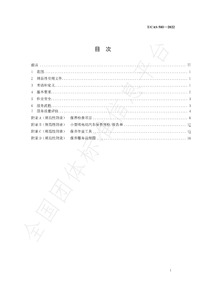 T/CAS 581-2022 标准预览