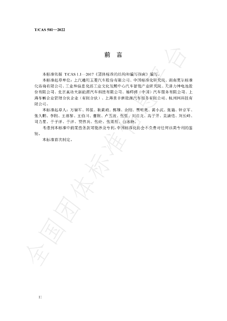 T/CAS 581-2022 标准预览