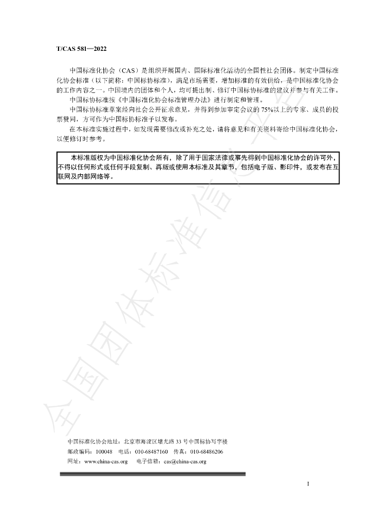T/CAS 581-2022 标准预览