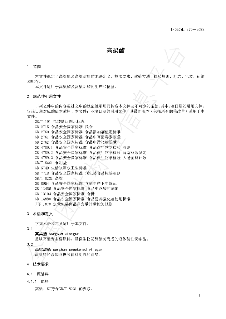T/QGCML 290-2022 标准预览