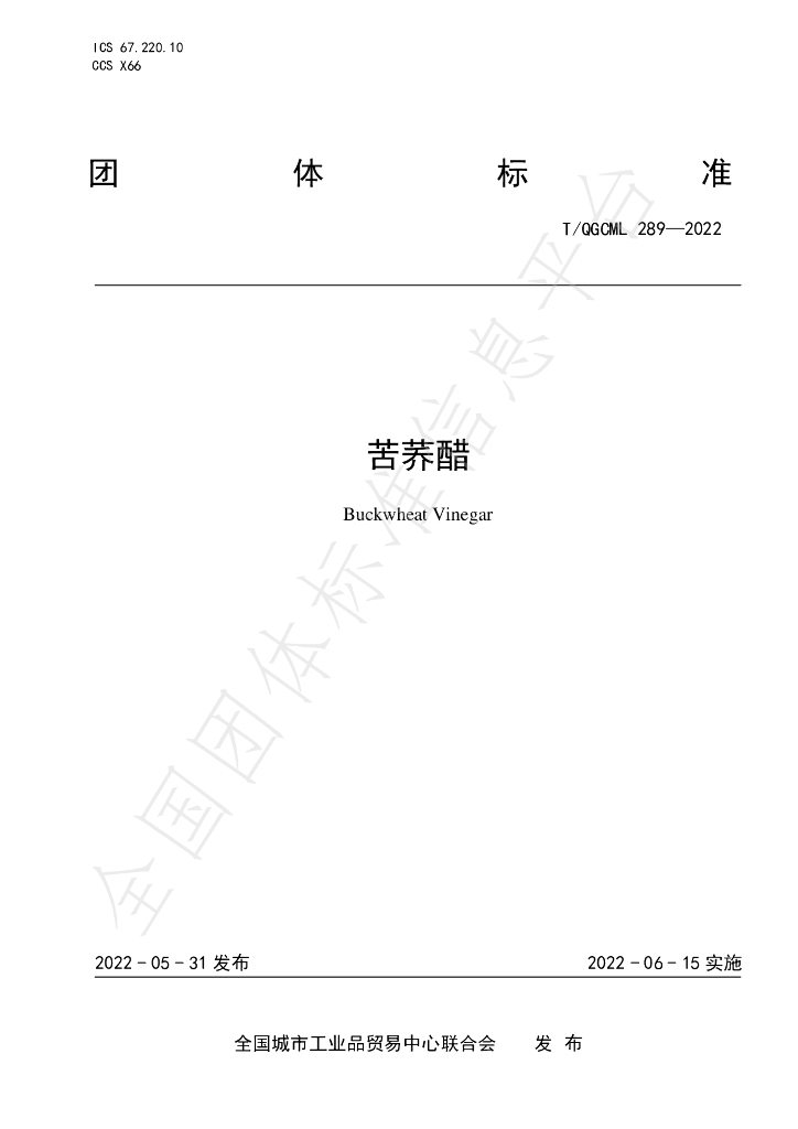 T/QGCML 289-2022 标准预览