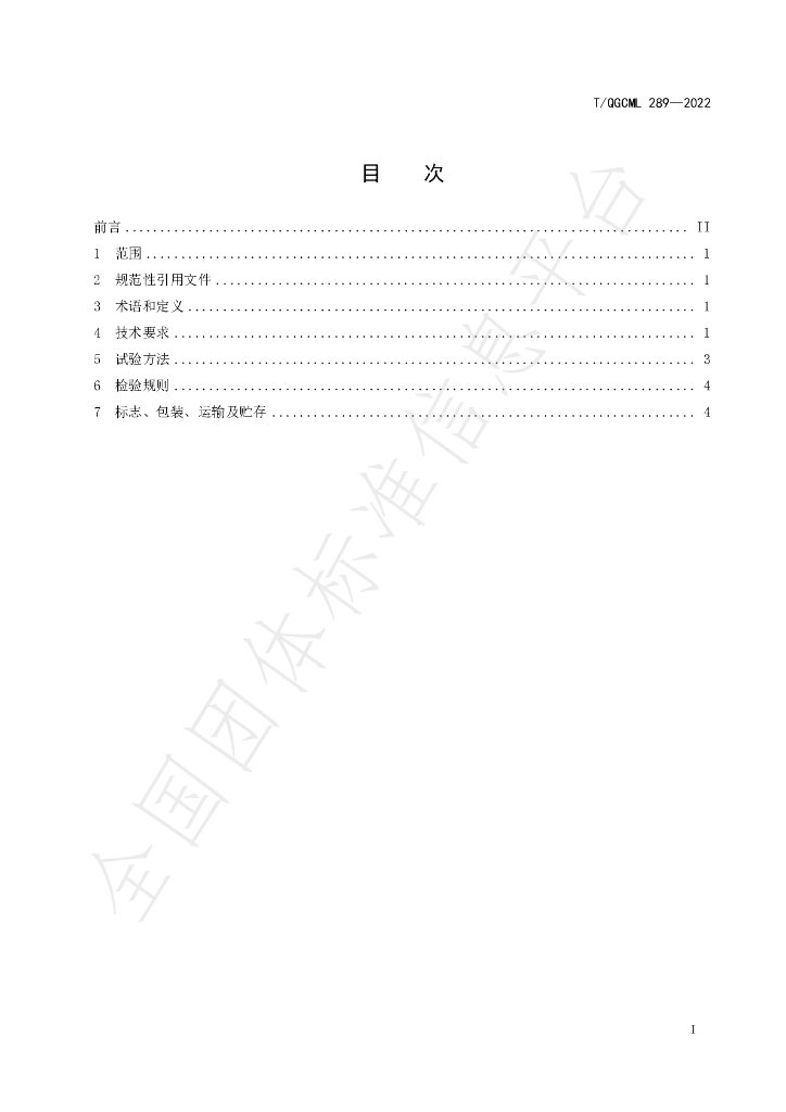 T/QGCML 289-2022 标准预览