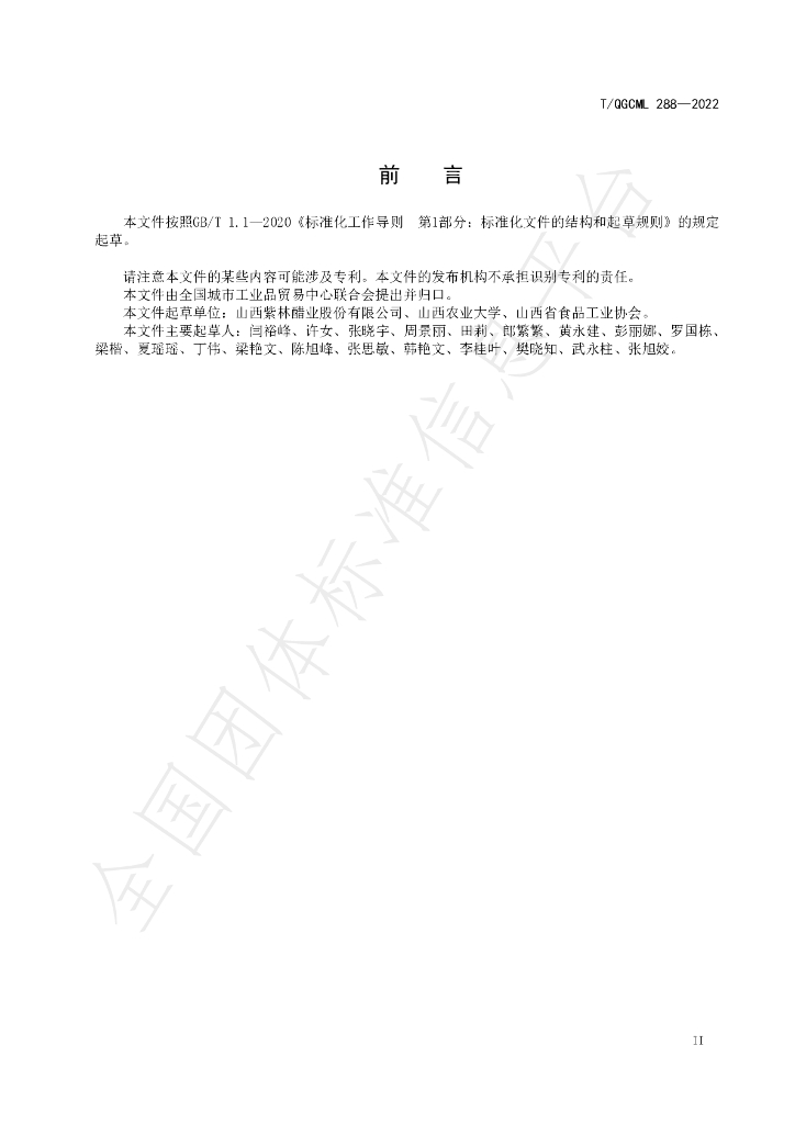 T/QGCML 288-2022 标准预览