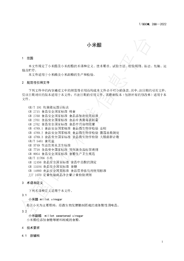 T/QGCML 288-2022 标准预览