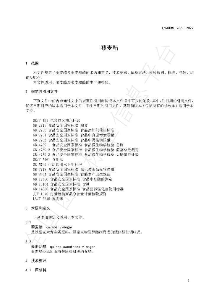 T/QGCML 286-2022 标准预览