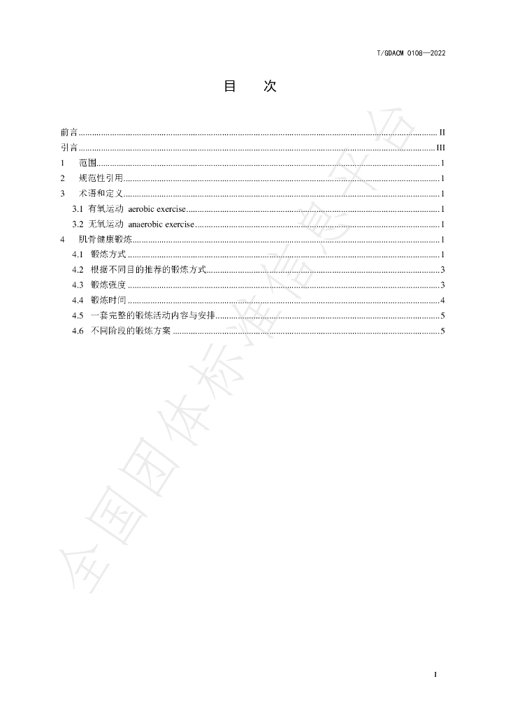 T/GDACM 0108-2022 标准预览