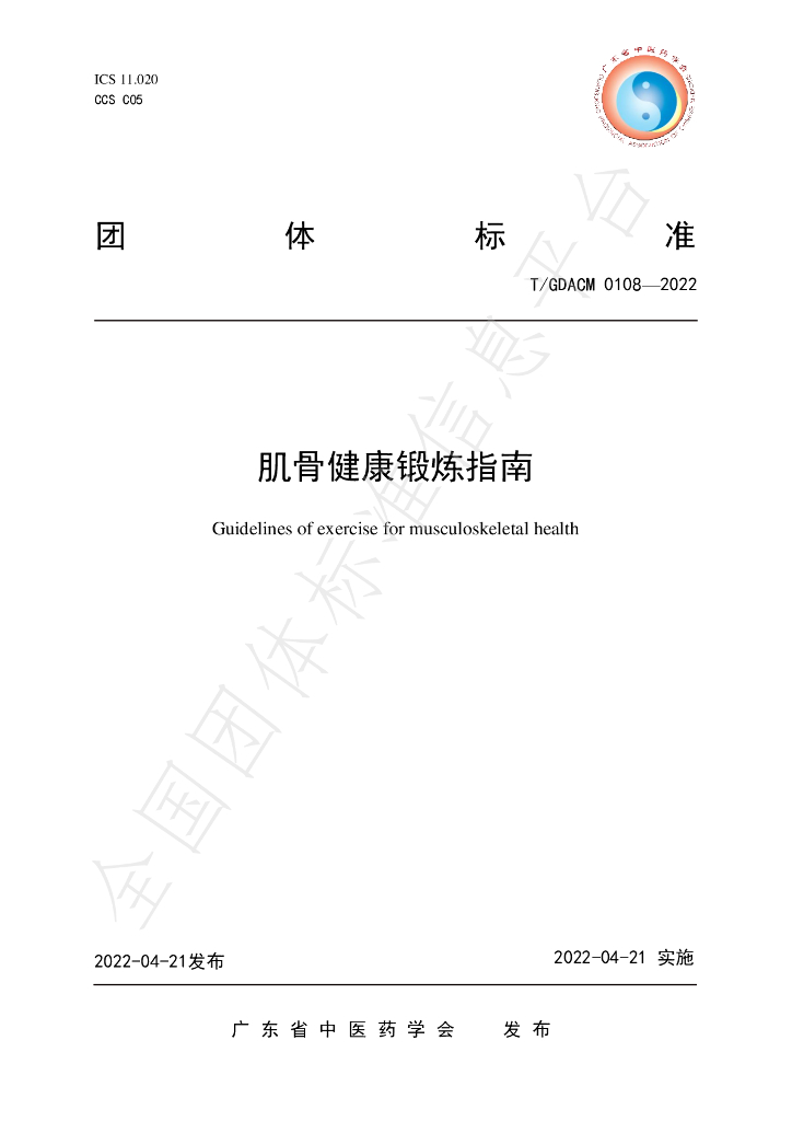 T/GDACM 0108-2022 标准预览