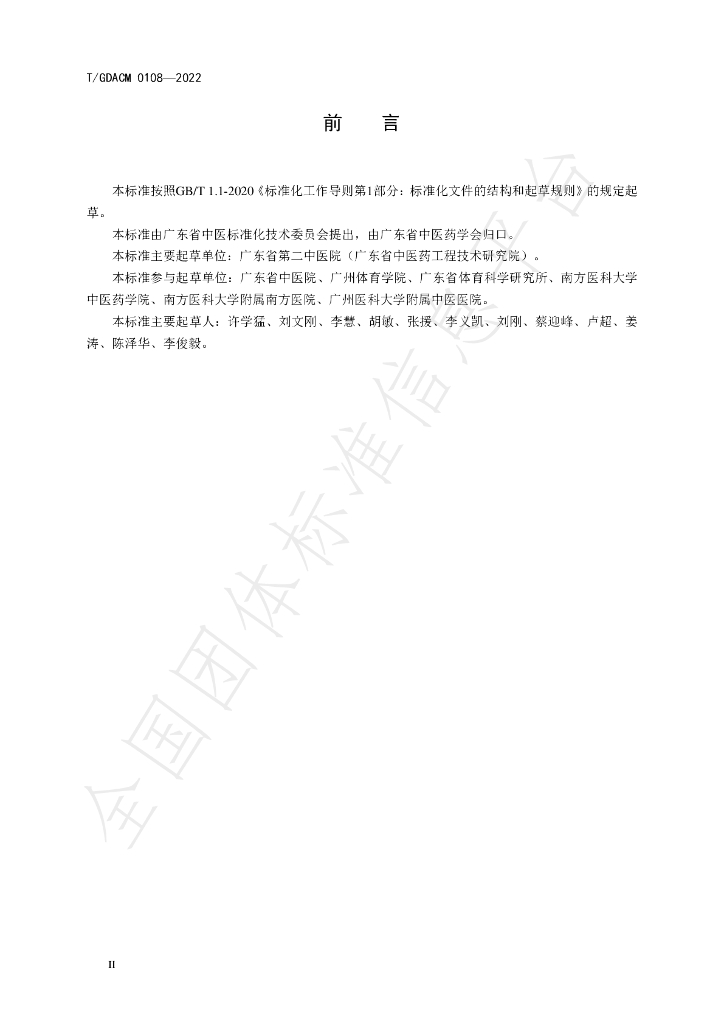 T/GDACM 0108-2022 标准预览