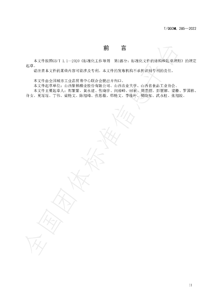 T/QGCML 285-2022 标准预览