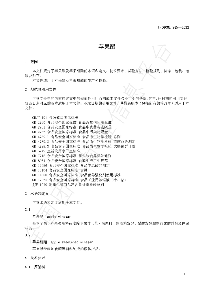 T/QGCML 285-2022 标准预览