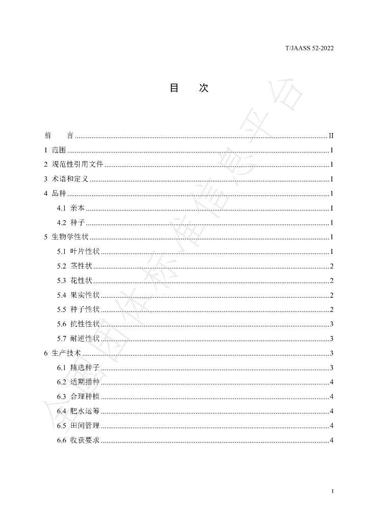 T/JAASS 52-2022 标准预览