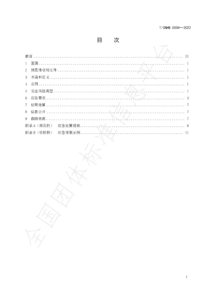 T/CNHB 0004-2022 标准预览
