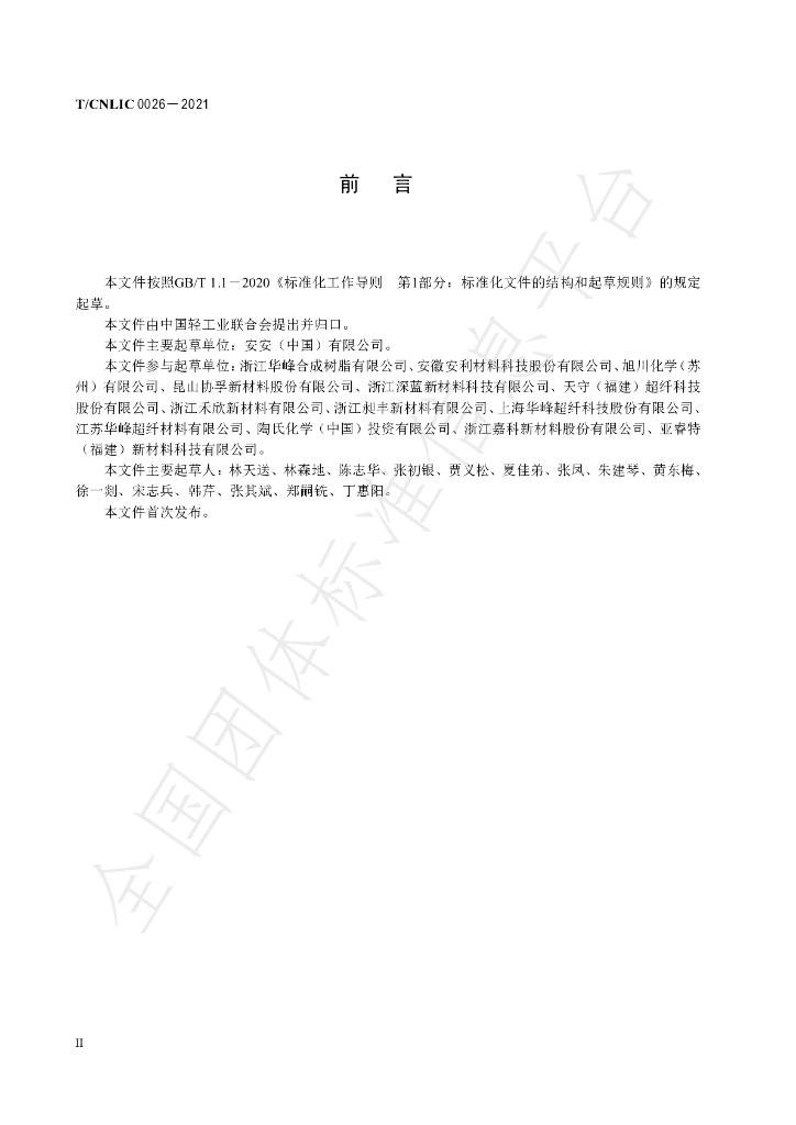 T/CNLIC 0026-2021 标准预览