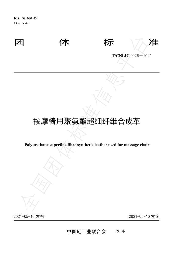 T/CNLIC 0026-2021 标准预览
