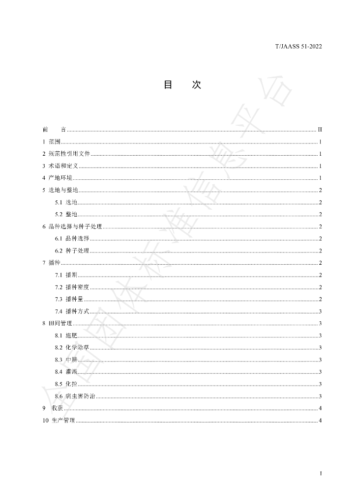T/JAASS 51-2022 标准预览