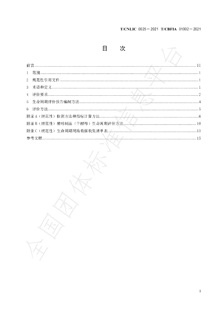 T/CNLIC 0025-2021 标准预览