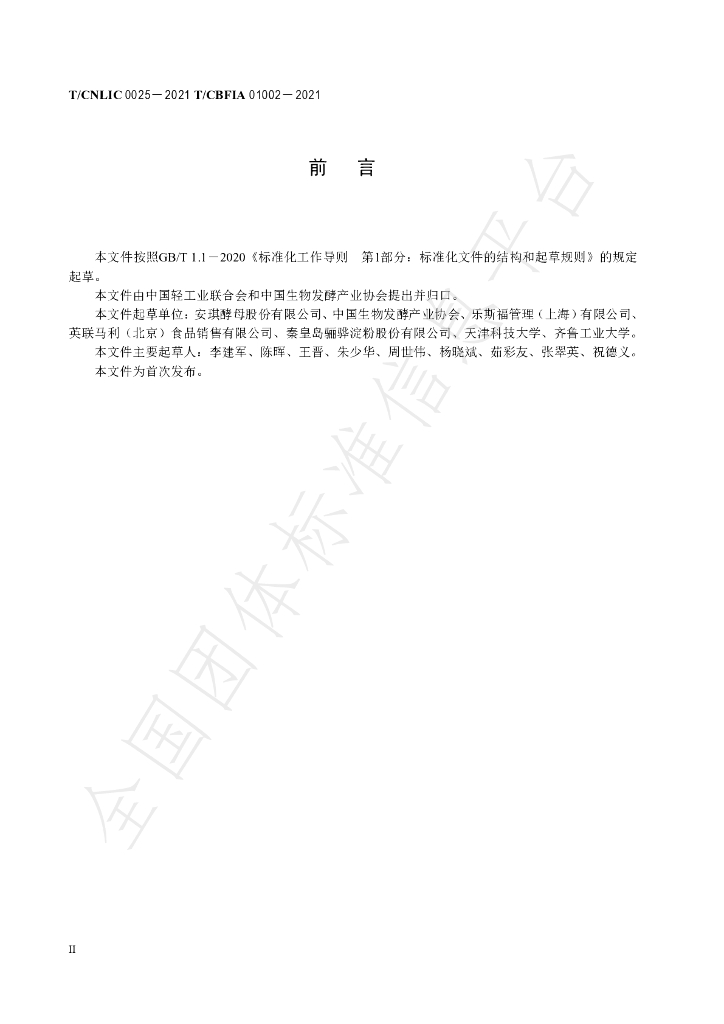 T/CNLIC 0025-2021 标准预览