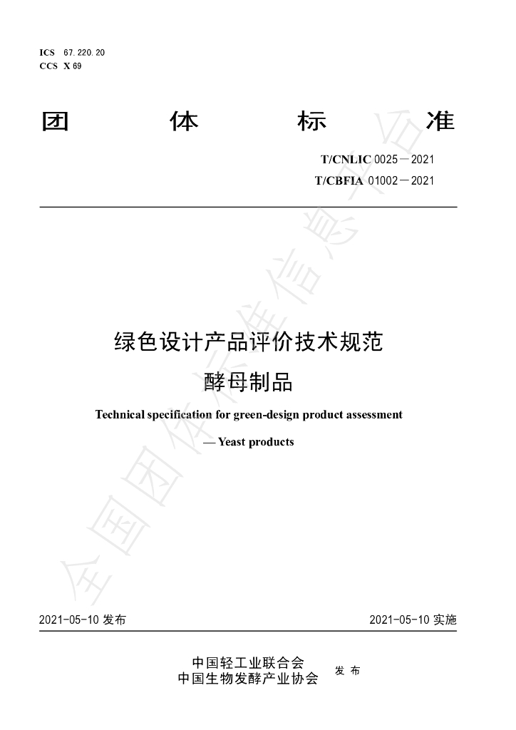 T/CNLIC 0025-2021 标准预览