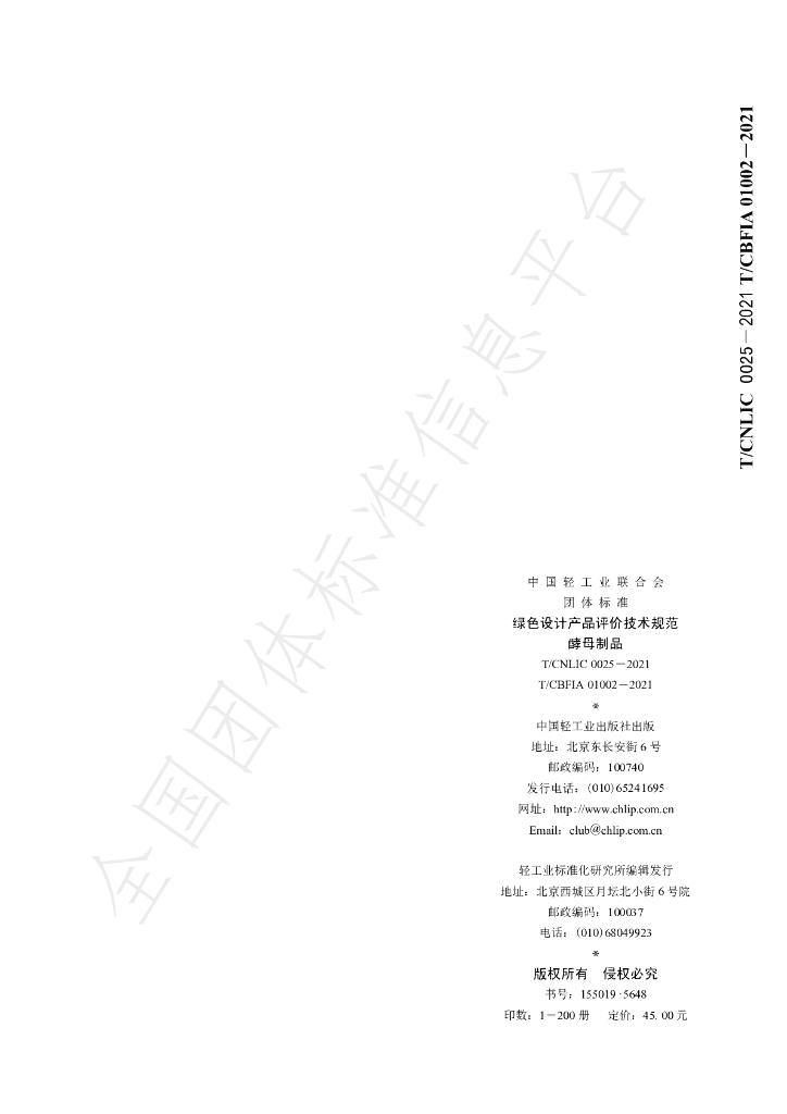 T/CNLIC 0025-2021 标准预览