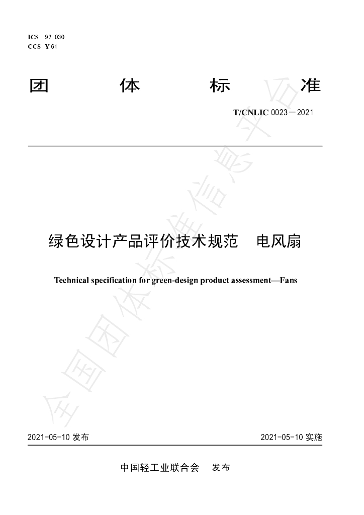 T/CNLIC 0023-2021 标准预览