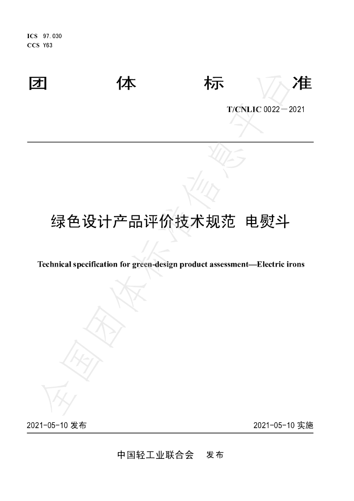 T/CNLIC 0022-2021 标准预览