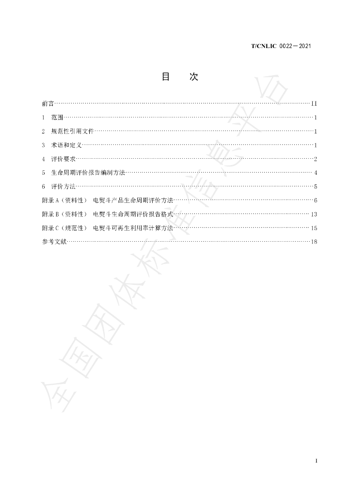 T/CNLIC 0022-2021 标准预览
