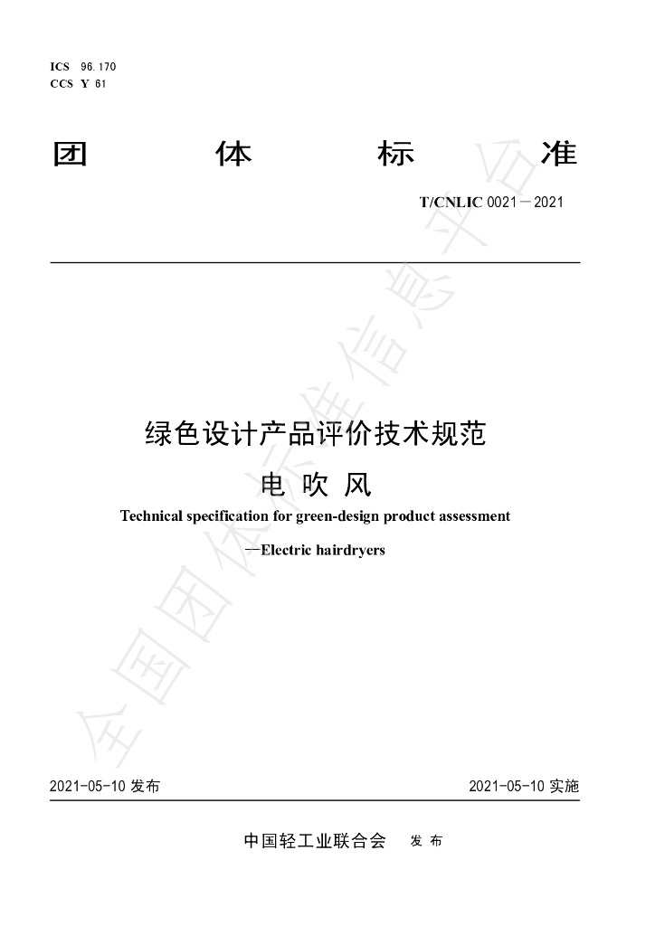 T/CNLIC 0021-2021 标准预览