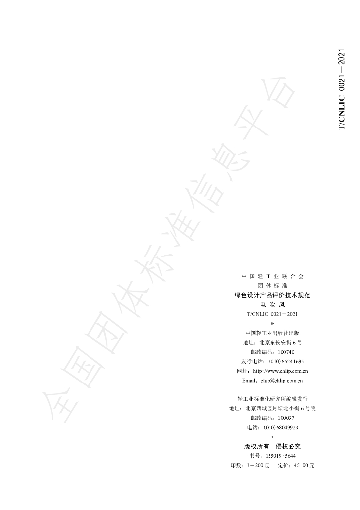 T/CNLIC 0021-2021 标准预览