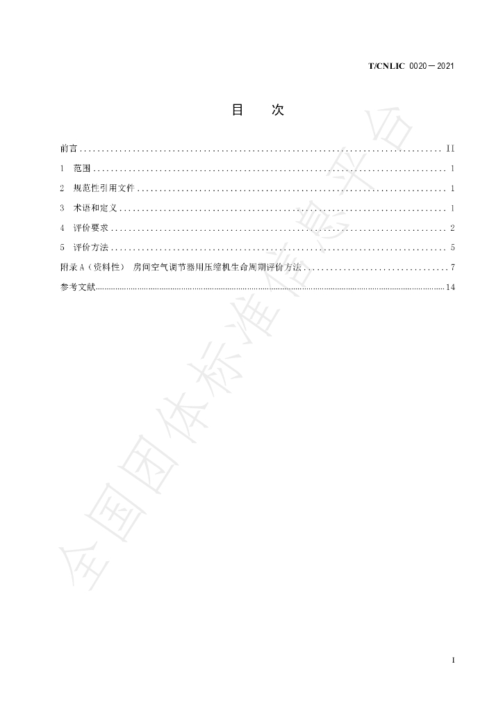 T/CNLIC 0020-2021 标准预览