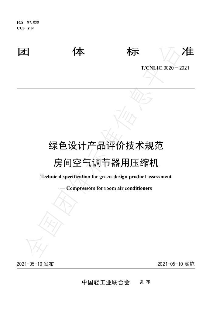 T/CNLIC 0020-2021 标准预览